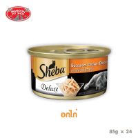 [ลด 50%] ส่งฟรีทุกรายการ!! [24PCS][MANOON] Sheba Deluxe Chicken Flavour in Gravy ชีบา ดีลักซ์ ไก่ในเกรวี่ 85 กรัม