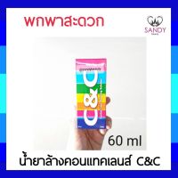 ราคาพิเศษษ** ขายดี! น้ำยาล้างคอลแทคเลนส์ C&amp;C ซีแอนด์ซี กล่องสีรุ้ง 60มล. ราคาถูก คอนเทนเลนส์ คอนเทคเลนสายตา คอนเทคเลนตาโต แฟชั่น แว่น เลนส์ แว่นสายตา แว่นกันแดด