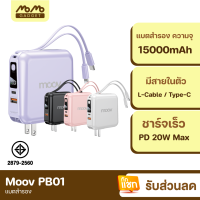 [แพ็คส่งเร็ว1วัน] Moov PB01 (W1501) แบตสำรอง 15000 mAh ชาร์จเร็ว QC 3.0 PD 20W Powerbank พาวเวอร์แบงค์ ชาร์จเร็ว Fast Charge สายชาร์จในตัว Type C และ L Cable RPP-20