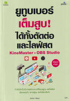 Bundanjai (หนังสือการบริหารและลงทุน) ยูทูบเบอร์เต็มสูบ ได้ทั้งตัดต่อและไลฟ์สด KineMaster OBS Studio