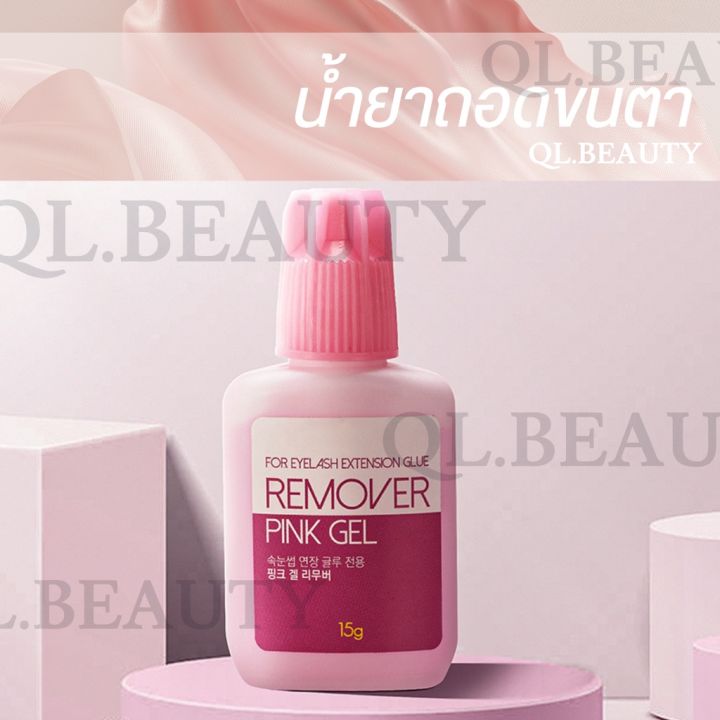 น้ำยาถอดขนตา-น้ำยาล้างขนตา-remover-pink-gel-15-g