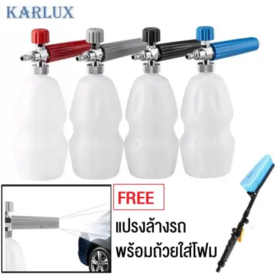 Karlux FB10X Quick Connect 1/4นิ้ว Foam Lance กระบอกฉีดโฟม หัวฉีดโฟมล้างรถยนต์ สำหรับเครื่องฉีดน้ำแรงดันสูง (ต่อแบบQuick Connect อย่างเดียว)  (มีสีเทา ดำ แดง น้ำเงิน)