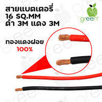 สายไฟ แบตเตอรี่ Battery cable 16 SQ.MM ทองแดงฝอย ดำ,แดง เส้นละ 3M