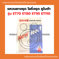 แหวนยางชุด โอริ่งชุดคูโบต้า ET70 ET80 ET95 ET110 โอริ่งET70 แหวนยางชุดET95 โอริ้งชุดET