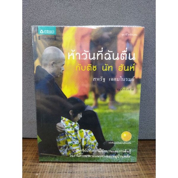 หนังสือห้าวันที่ฉันตื่น-0813-บอกลาตัวตนไม่ดี-8014-ความจริงไม่มีใครทุกข์-0815