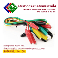 คลิปปากจระเข้ ปากคีบสายไฟ สายคีบ คลิปหนีบสายไฟ Alligator Clip 50cm 5 สี 10 เส้น For Arduino NodeMCU Wemos MicroBit By KPRAppCompile