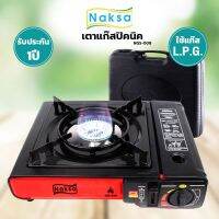 NAKSA เตาแก๊สปิคนิค รุ่น NGS-008 (แถมฟรี!!!กระเป๋าเก็บเตา)