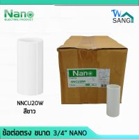 ข้อต่อตรง ต่อตรง NANO NNCU20W สีขาว ขนาด 3/4" (100 ชิ้น/กล่อง)