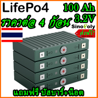 Sinopoly (4 ก้อน แถมฟรีบัสบาร์ น็อต)แบต Lifepo4 3.2v แบตเตอรี่​ ลิเธียม​ 100Ah มือสอง คัดเกรดA ใช้กับโซล่าเซลล์ พร้อมส่งในไทย