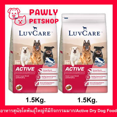 อาหารสุนัข Luvcare Active สำหรับสุนัขโตพันธุ์ใหญ่ที่มีกิจกรรมมาก 1.5กก. (2ถุง) Luvcare Active Dog Food for Large Breed Dogs 1.5Kg. (2bag)