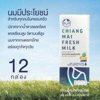 (12กล่อง) นม UHT Chiangmai Freshmilk Lactose Free คุณภาพสูงล้านนา เสริมแคลเซียมและวิตามินดี เพื่อเสริมสร้างสุขภาพ และ การเจริญเติบโต เหมาะสำหรับทุกวัย