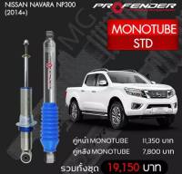 โช๊ตอัพ PROFENDER รุ่น MONO 2.0 NISSAN NAVARA NP300 (2014+)