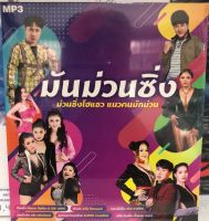 new แผ่น mp3 มันม่วนซิ่ง ของแท้ 100% มาใหม่