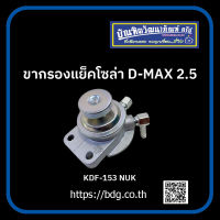 ISUZU ขากรองแย็คโซล่า อีซูซุ D-MAX 2.5 KDF-153 NUK