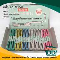 สายวัด Tape measure 60 นิ้ว 150 ซม. สีหวาน พาสเทส ผีเสื้อ - 1 กล่อง มี 1 โหล