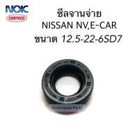 NOK ซีลจานจ่าย NISSAN NV,SENTRA,E-CAR ขนาด 12.5-22-6SD7 จำนวน 1 ตัว