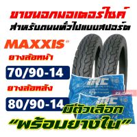 ยางนอก MAXXIS ยางนอกฟีโน่ , ยางFino , ยางClick125i 70/90-14 , 80/90-14 มีตัวเลือก ยางใน IRC