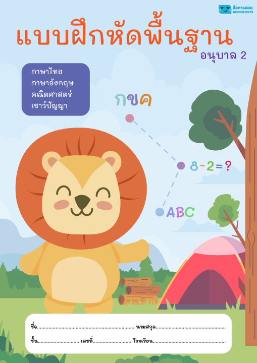 ใบงานปริ้นส์ไม่เข้าเล่ม-พื้นฐานอนุบาล-2-โฟร์อินวัน