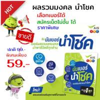 (ลดพิเศษ 40%)Ais ซิมนำโชค ผลรวมมงคล จาก 99บาท ราคาพิเศษเพียง 59 บาท  ระบบเติมเงิน เอไอเอส