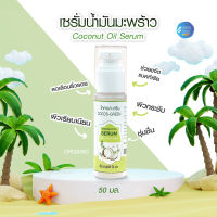 เซรั่มมะพร้าว 50g ไวท์เทนนิ่ง Coconut Oil Serum ลดริ้วรอย เซรั่มมะพร้าว วิตามินซี วิตามินอี ออร์แกนิค เนียนนุ่ม เซรั่ม ชะลอวัย เซรั่มบำรุงผิว