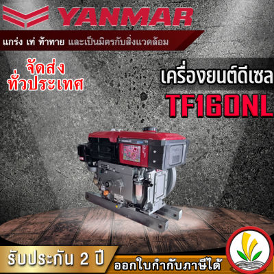 เครื่องยนต์ดีเซล Yanmar รุ่น TF160NL 16 แรงม้า เครื่องยนต์ดีเซลอเนกประสงค์ เครื่องยนต์อเนกประสงค์ เครื่องรถไถ หัวรถไถ รถไถนาเดินตาม