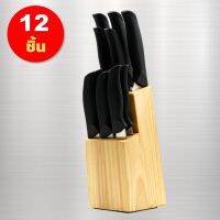 Knife set 12 Pcs with wood stand ชุดมีด12 ชิ้น มีดทำครัว พร้อมที่เก็บมีดทำจากไม้แท้ สุดคุ้ม สวยงาม หรูหรา ราคาถูกสุดๆ
