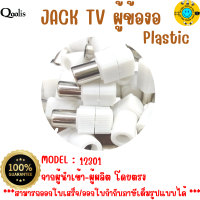 ยกถุง ถูกกว่า  รหัส 12301 หัว JACK TV ตัวผู้ แบบพลาสติก สีขาว  บรรจุ 50 และ 100 ตัว