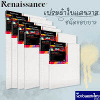 Renaissance เฟรมผ้าใบ แคนวาส ผ้าใบแคนวาส หนา 280 gsm. ขนาด 20cm 30cm 40cm 50cm 60cm 70cm. เล็ก รุ่น Hobby Canvas !!ถูกมาก!!