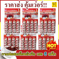 กาแฟ ผสม เห็ดหลินจือ YUSMIRA เบอร์ 1 สุดคุ้ม สำหรับคนรัก สุขภาพ เซต 8 แพ็ค