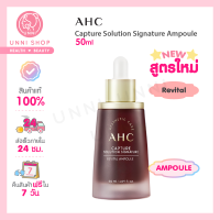 แท้100% AHC Capture Solution Signature Ampoule 50ml #Revital แอมพูลคอลลาเจนลดเลือนริ้วรอย สูตรใหม่!