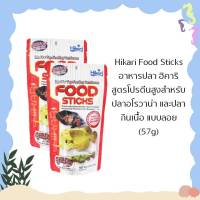 Hikari Food Sticks อาหารปลา ฮิคาริ สูตรโปรตีนสูงสำหรับปลาอโรวาน่า และปลากินเนื้อ แบบลอย (57g)