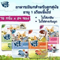 Felina VIF Puppy อาหารเปียกสำหรับลูกสุนัข [75กรัม x 24ซอง] อายุ 1 เดือนขึ้นไป เนื้อสัตว์สับ กินง่าย ย่อยง่าย