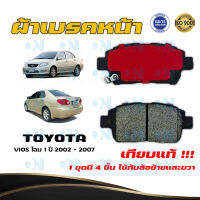 ผ้าเบรค TOYOTA VIOS โฉม 1 ปี 2002 - 2007 ผ้าดิสเบรคหน้า โตโยต้า วีออส โฉม 1 พ.ศ.  2545 - 2550 DM - 634