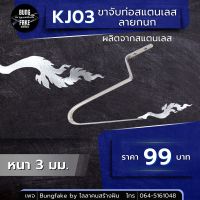 ขาจับท่อสแตนเลสลายกนก ผลิตจากสแตนเลส หนา 3 มิล