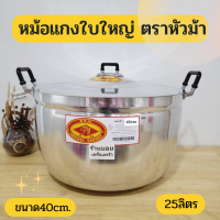 ใหม่ ตราหัวม้า ขนาด40cm.หม้อแกง2หูอลูมิเนียม หม้อต้มใหญ่ ต้มน้ำซุป ต้มน้ำเต้าหู้