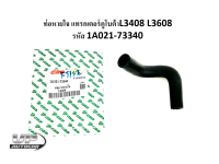 ท่อหายใจแทรกเตอร์คูโบต้าL3408 L3608 รหัส 1A021-73340 ท่อหายใจแอล3408