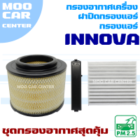 Set กรองอากาศ Toyota Innova ปี 2004-2014 (โตโยต้า อินโนว่า) *กรองอากาศ + กรองแอร์ +ฝาปิดกรองแอร์*