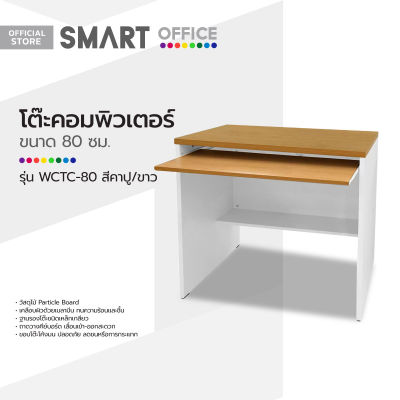 SMART OFFICE โต๊ะคอมพิวเตอร์ 80 ซม. รุ่น WCTC-80 สีคาปู/ขาว [ไม่รวมประกอบ] |LAN|