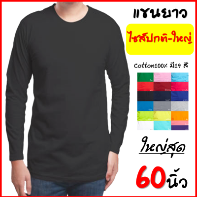 เสื้อยืดแขนยาวสีพื้น 18สี ผู้หญิง ผู้ชาย เสื้อยืดคนอ้วน บิ๊กไซส์ คอกลม คอตตอน100%  สินค้าราคาถูกสุด พร้อมจัดส่ง จัดส่งเร็ว (Long sleeve t-shirt)