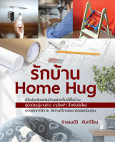 หนังสือ รักบ้าน Home Hug ปรับปรุงซ่อมแซมบ้านและเครื่องใช้ในบ้าน : งานช่าง งานอดิเรก งานฝีมือ