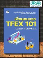 หนังสือ เพื่อนคนแรก TFEX 101 : หุ้น การวิเคราะห์หุ้น การลงทุนหุ้น การเทรดหุ้น (Infinitybook Center)