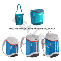 DECATHLON กระเป๋าเป้เก็บความเย็น QUECHUA กระเป๋าเป้เก็บอุณหภูมิสำหรับตั้งแคมป์และเดินป่า ขนาด 10 , 20 , 30 ลิตร