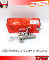 TRW แม่ปั๊มคลัทช์บน ISUZU ALL NEW D-max 2.5,3.0  ปี 12-ON  ขนาด 5/8" รหัส PNB913