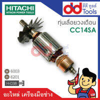 ?เต็มแรง? ทุ่นแท่นตัดไฟเบอร์ Hitachi ฮิตาชิ รุ่น CC14SA ขดลวดทองแดงแท้100% เครื่องแน่นไฟมาเต็มแรง