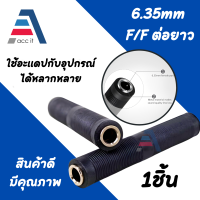 (1ชิ้น) อะแดปเตอร์ 1/4" ( 6.35 มม. ) Mono Female to Female แจ็คไมค์ แจ็คต่อไมค์ TS/TRS สเตอริโอและโมโนแจ็คอะแดปเตอร์  6.35mm Female to 6.35mm Female Audio Adapter Converter - Black