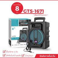 ลำโพงคาราโอเกะไร้สาย รุ่น GTS-1671 ขนาด 8 นิ้วพร้อมไมโครโฟนแบบมีสาย เสียงดี