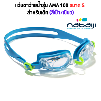NABAIJI แว่นตาว่ายน้ำ แว่นตาว่ายน้ำสำหรับเด็ก  รุ่น AMA 100 ขนาด S เรียบง่ายใส่สบาย ปรับสันจมูกแว่นและสายรัดด้านหลังได้