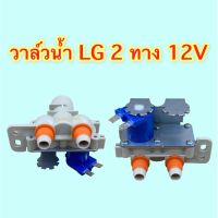 วาล์วน้ำ LG 2 ทาง 1 ขาขดลวด 12 V WV81150