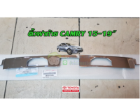 ส่งฟรี  คิ้วฝาท้าย Toyota Camry 2015-2019 โตโยต้า คัมรี่  (76812-06080) แท้เบิกศูนย์