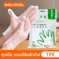 ถุงมือแพทย์ แบบใส ยาง TPE เกรด ใส่ทำอาหาร 100 ชิ้น ถุงมือยาง อเนกประสงค์คุณภาพสูง ถุงมือยาง ทนน้ำมัน กันเคม